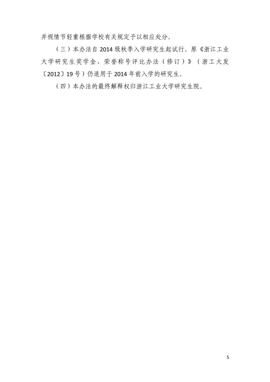华南理工大学2014年研究生奖助学金设置方案_第5页