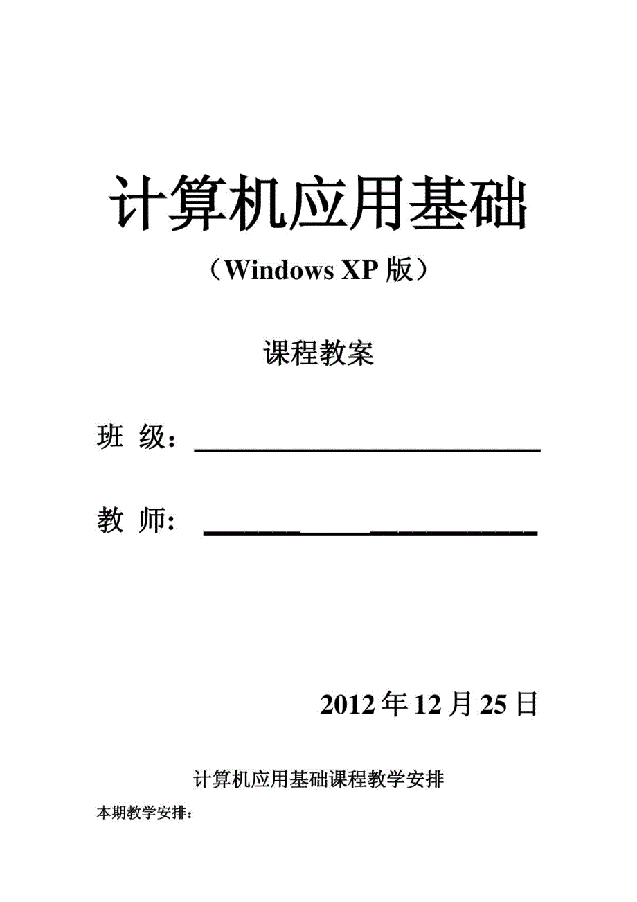 计算机应用基础教案WindowsP版_第1页