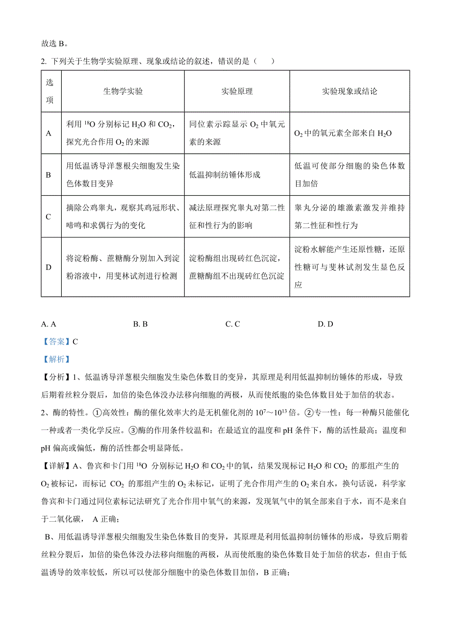 2024届福建省高考模拟预测生物试题（解析版）_第2页