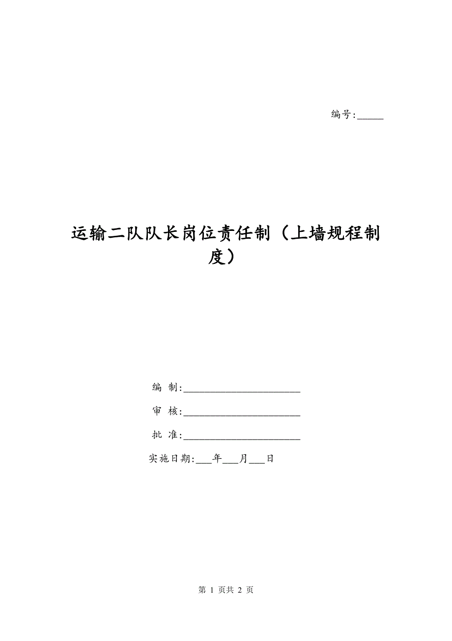 运输二队队长岗位责任制（上墙规程制度）_第1页