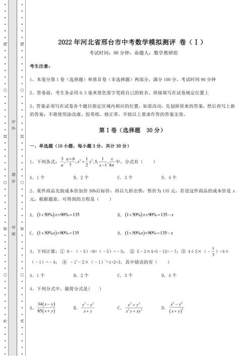 强化训练2022年河北省邢台市中考数学模拟测评 卷（Ⅰ）