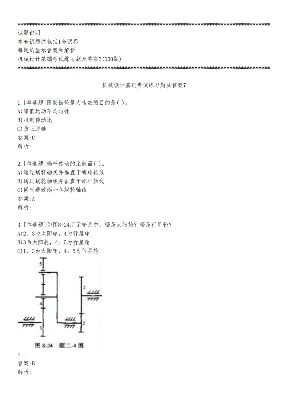 机械设计基础考试练习题及答案7_2023_背题版_第1页