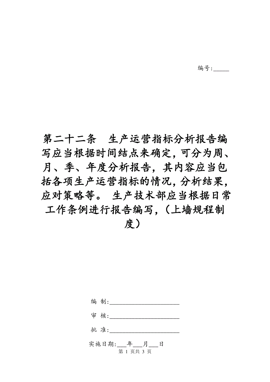 第二十二条生产运营指标分析报告编写应当根据时间结点来确定可分为周、月、季、年度分析报告其内容应当包括各项生产运营指标的情况分析结果应对策略等 生产技术部应当根据日常工作条例进行报告编写（上墙规程制度）_第1页