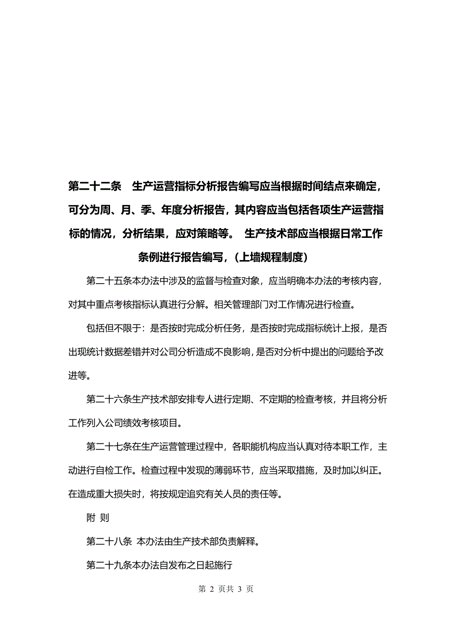 第二十二条生产运营指标分析报告编写应当根据时间结点来确定可分为周、月、季、年度分析报告其内容应当包括各项生产运营指标的情况分析结果应对策略等 生产技术部应当根据日常工作条例进行报告编写（上墙规程制度）_第2页