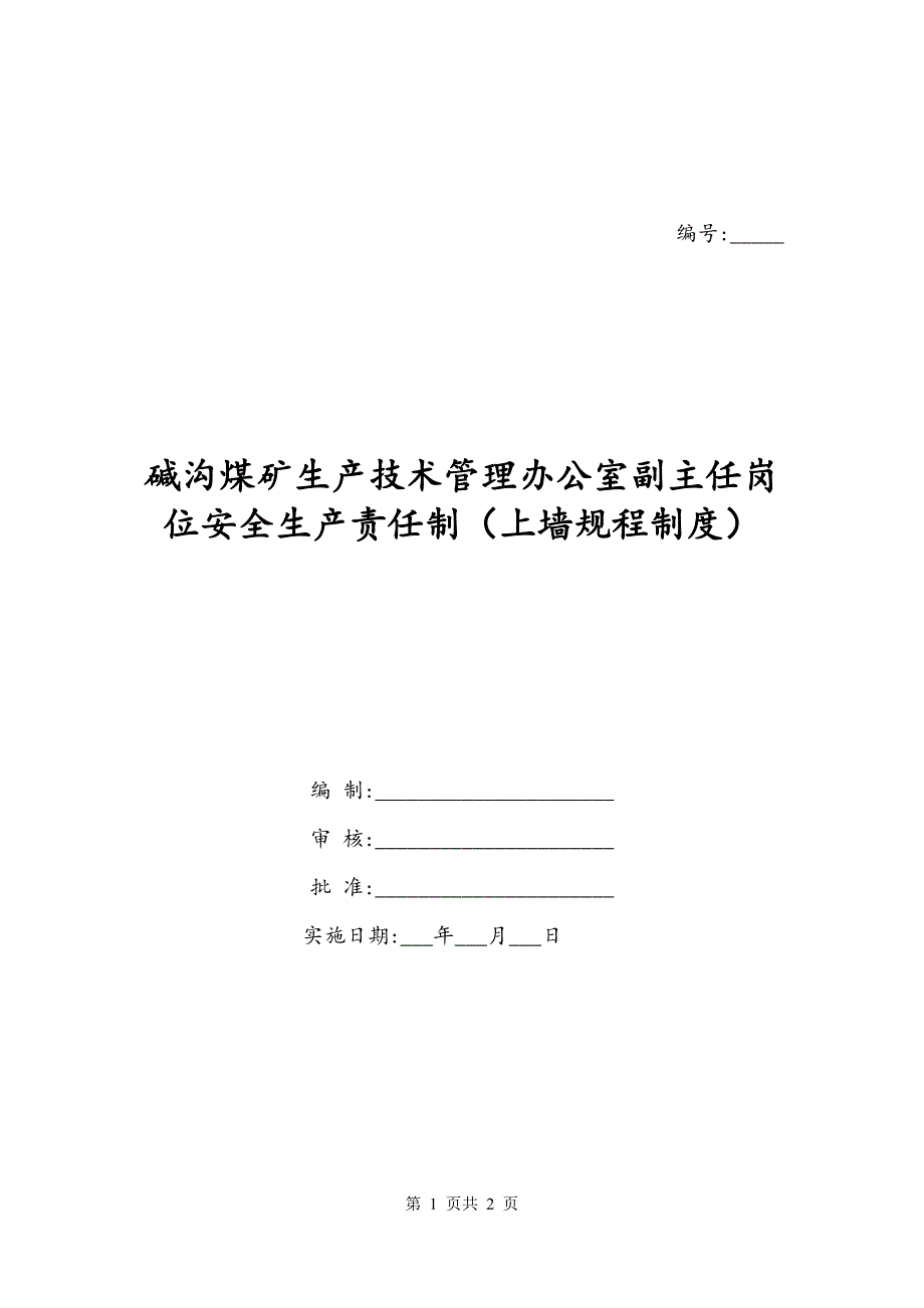 碱沟煤矿生产技术管理办公室副主任岗位安全生产责任制（上墙规程制度）_第1页