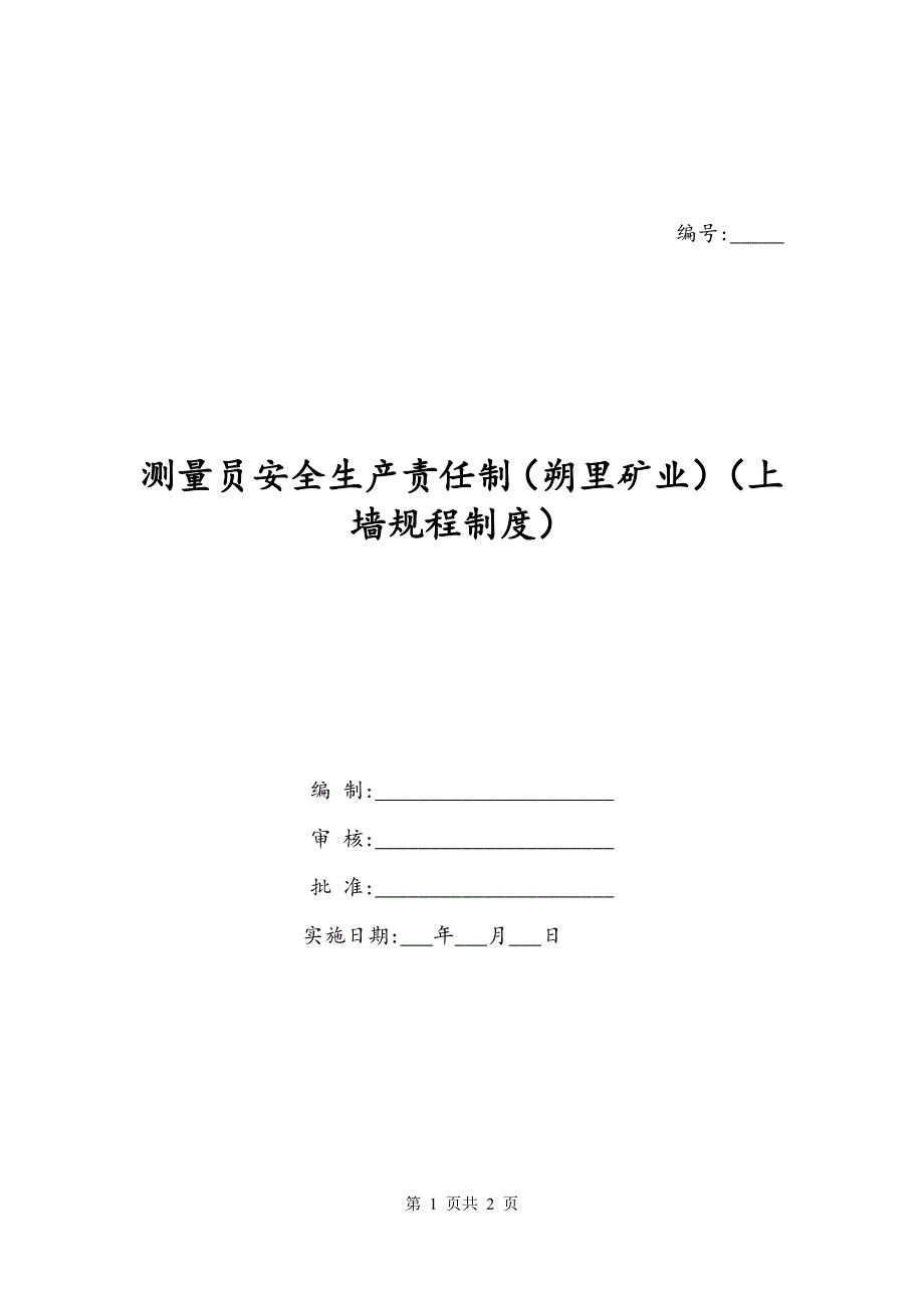 测量员安全生产责任制（朔里矿业）（上墙规程制度）_第1页