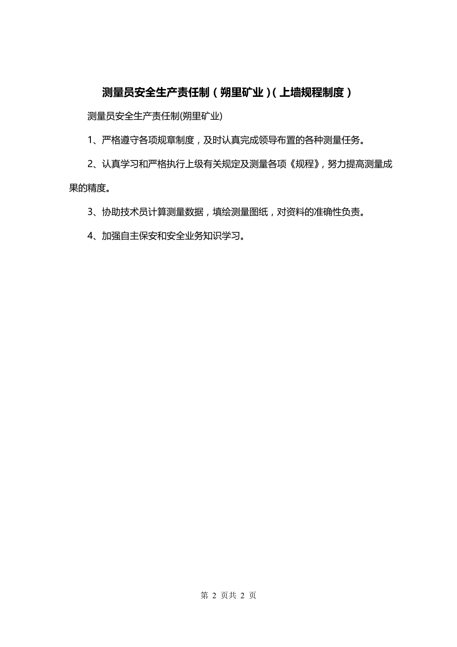 测量员安全生产责任制（朔里矿业）（上墙规程制度）_第2页