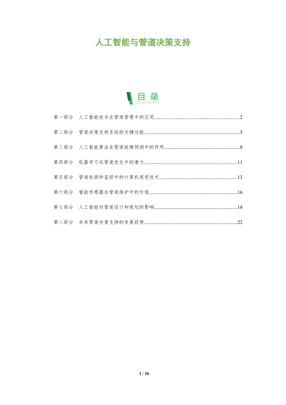 人工智能与管道决策支持_第1页