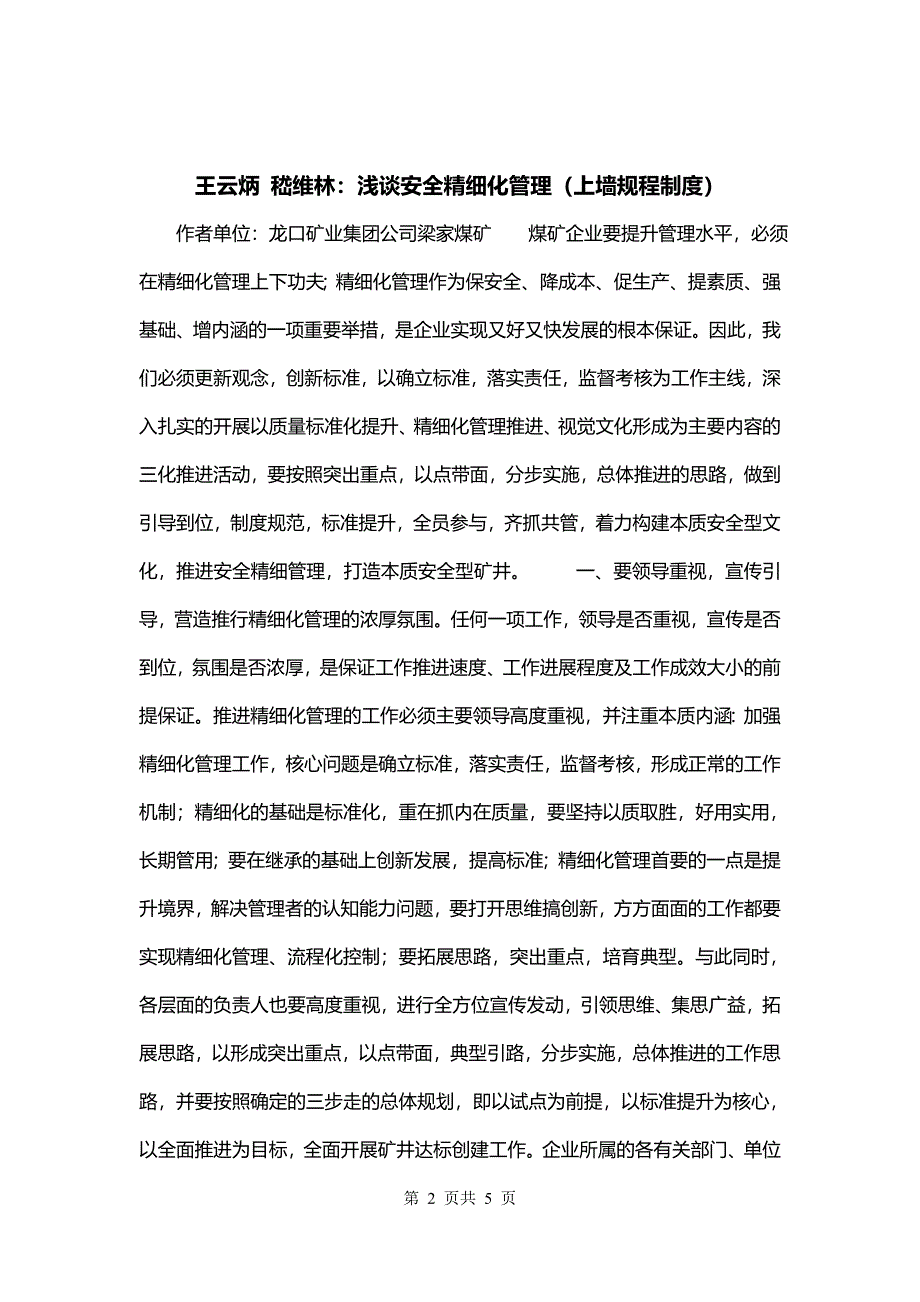 王云炳 嵇维林：浅谈安全精细化管理（上墙规程制度）_第2页