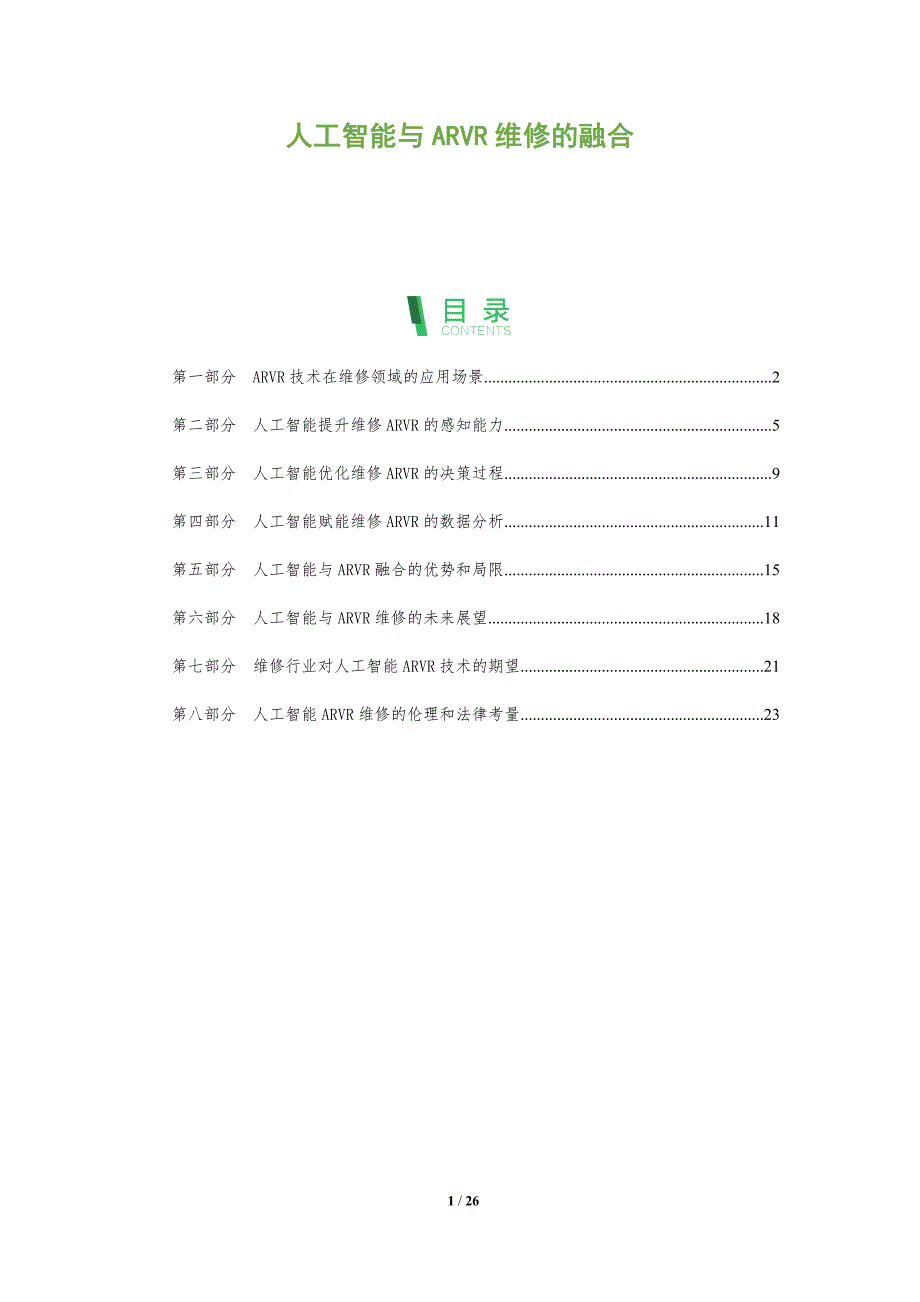 人工智能与ARVR维修的融合_第1页