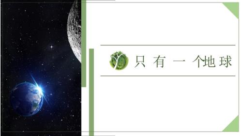 【初中语+文】《只有一个地球》课件+统编版（五四学制）语文六年级下册