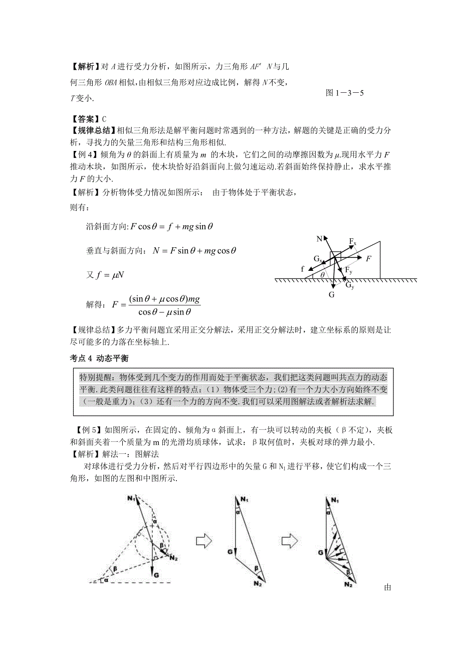 （课标人教版）《高考风向标》物理 第2章 力 物体的平衡 第3讲 共点力的平衡条件及其应用_第3页