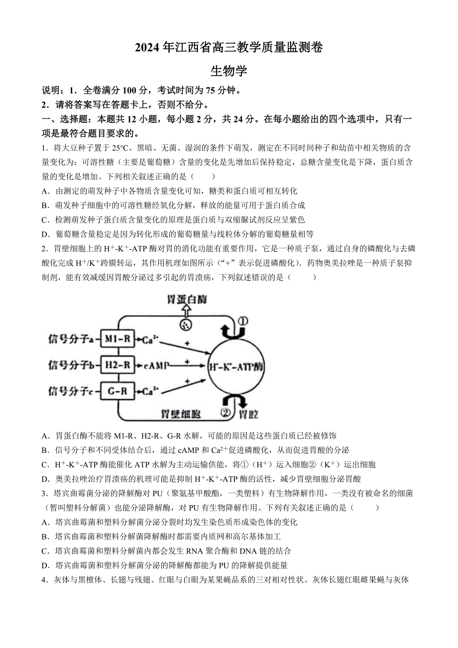 江西省2024年部分学校高三下学期4月教学质量监测生物试题 附答案_第1页