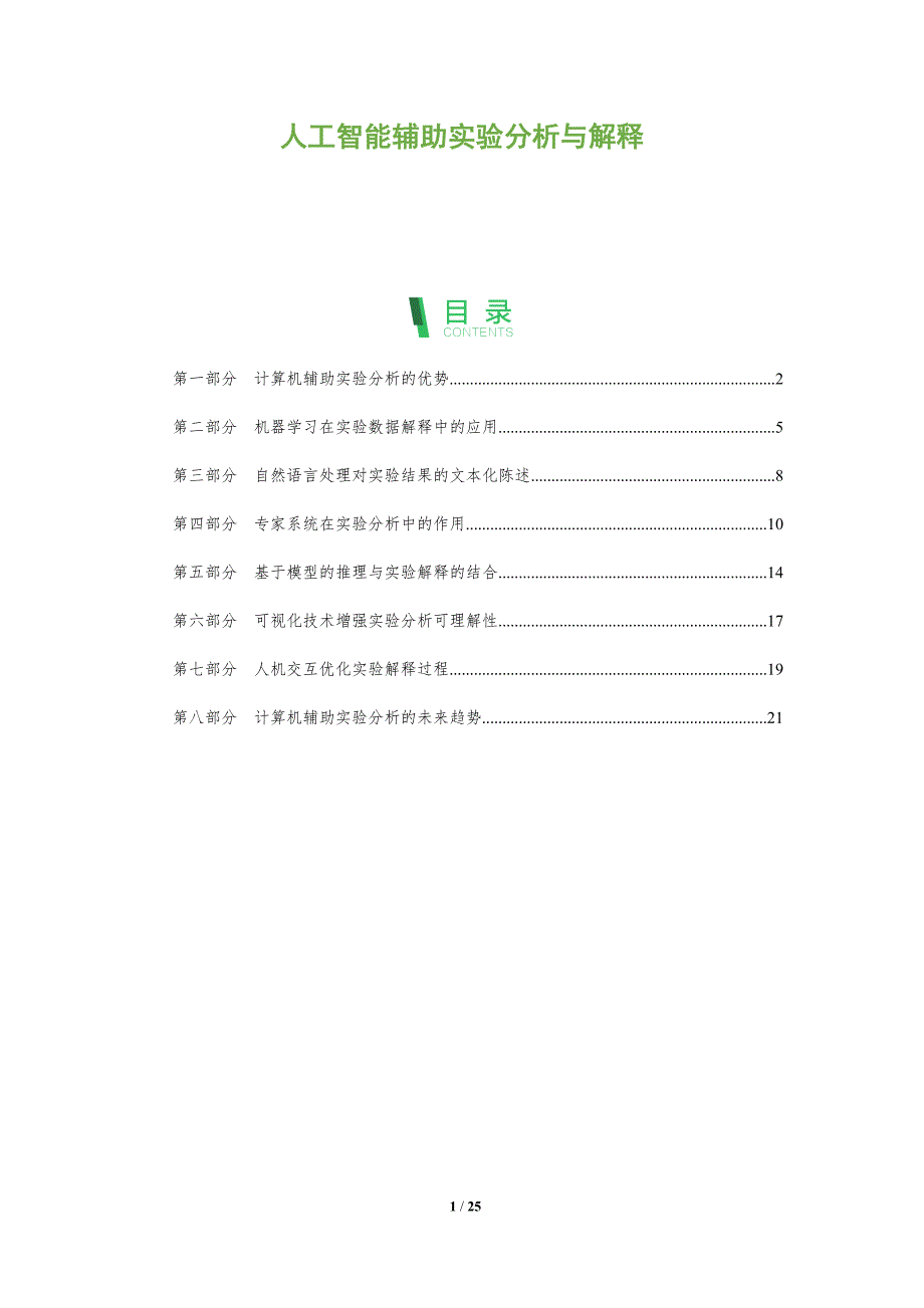 人工智能辅助实验分析与解释_第1页