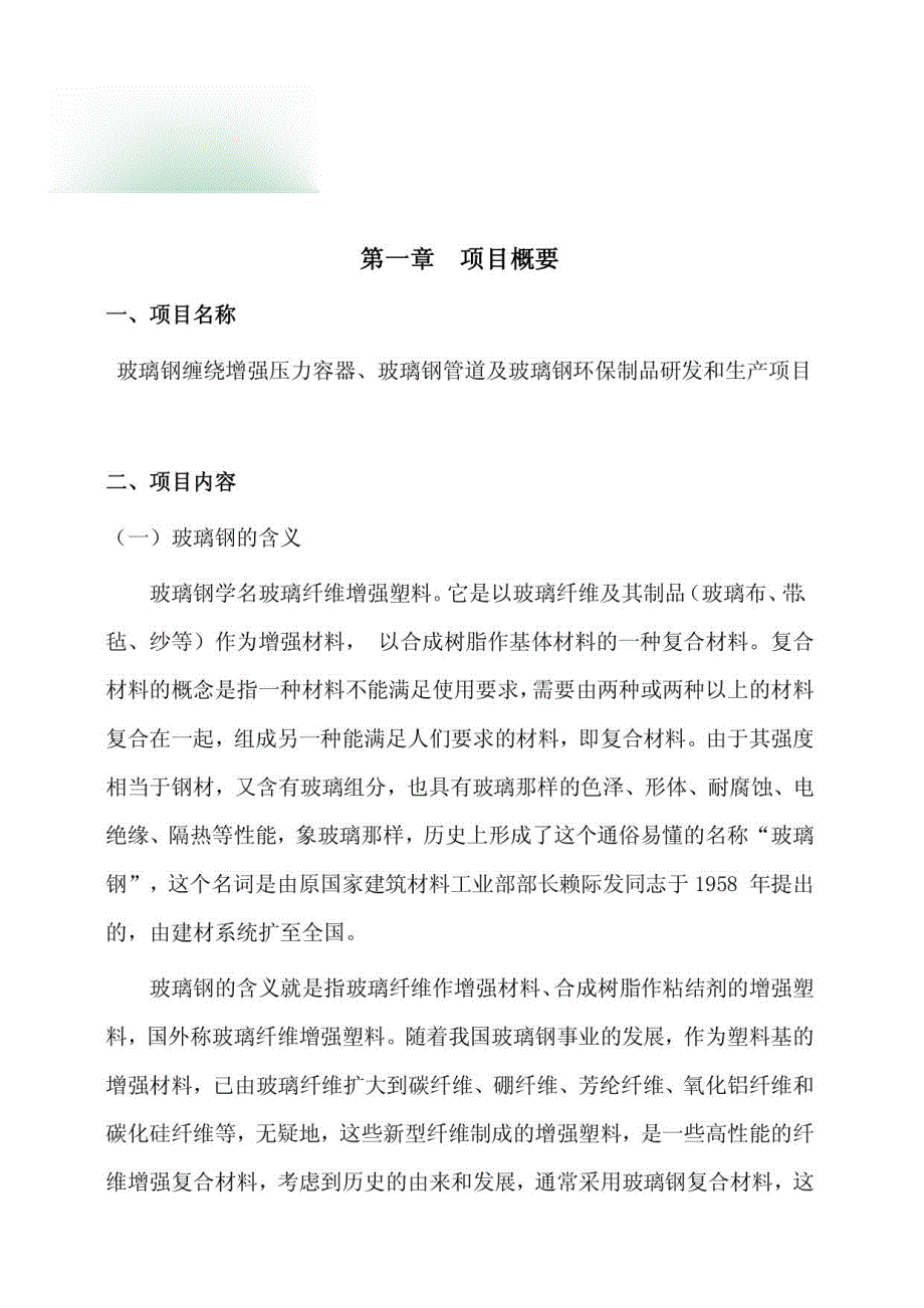 玻璃钢缠绕增强压力容器、玻璃钢管道及玻璃钢环保制品研发和生产项目项目申报材料_第1页