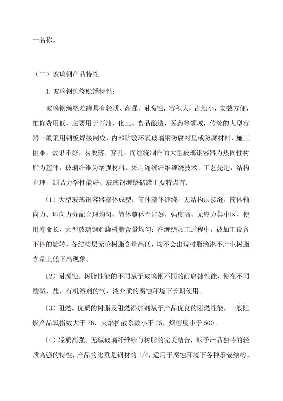 玻璃钢缠绕增强压力容器、玻璃钢管道及玻璃钢环保制品研发和生产项目项目申报材料_第2页