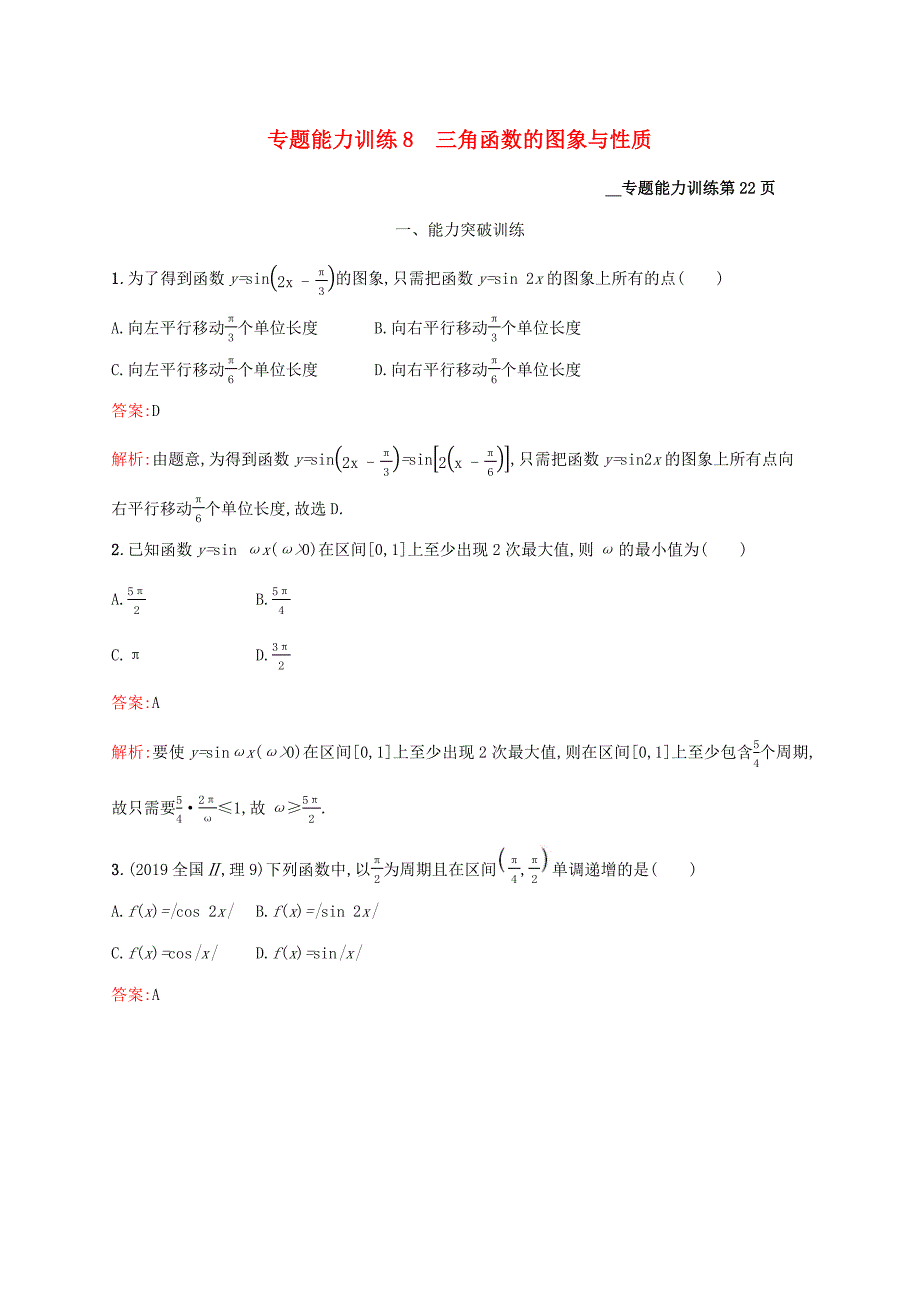 （课标专用）天津市高考数学二轮复习 专题能力训练8 三角函数的图象与性质-人教版高三数学试题_第1页