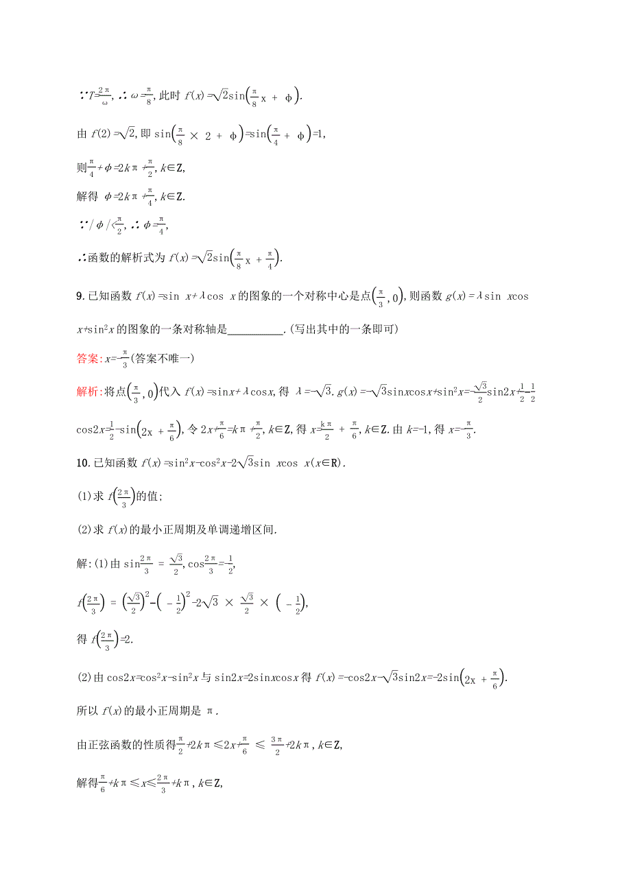 （课标专用）天津市高考数学二轮复习 专题能力训练8 三角函数的图象与性质-人教版高三数学试题_第4页