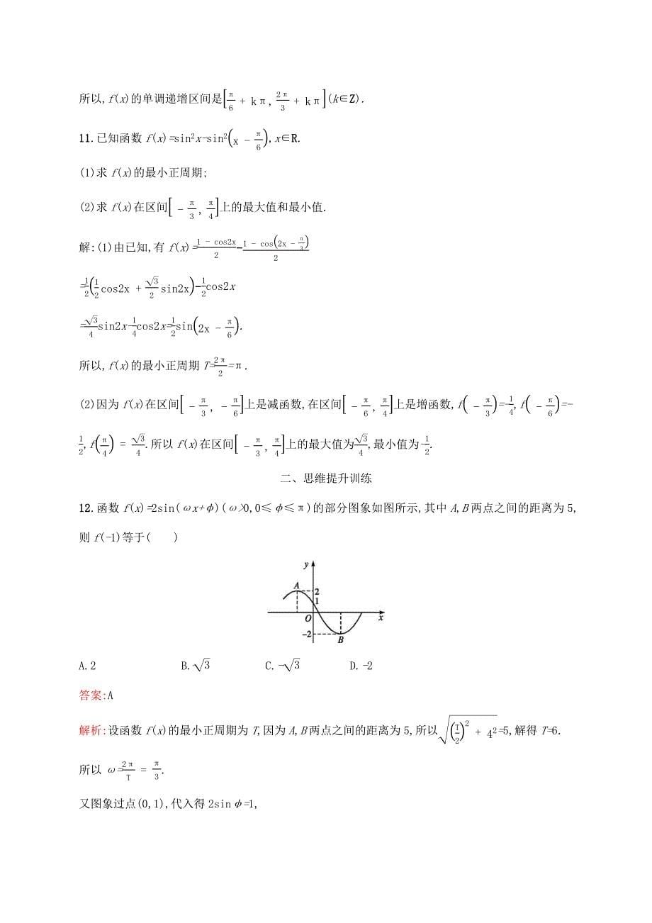 （课标专用）天津市高考数学二轮复习 专题能力训练8 三角函数的图象与性质-人教版高三数学试题_第5页