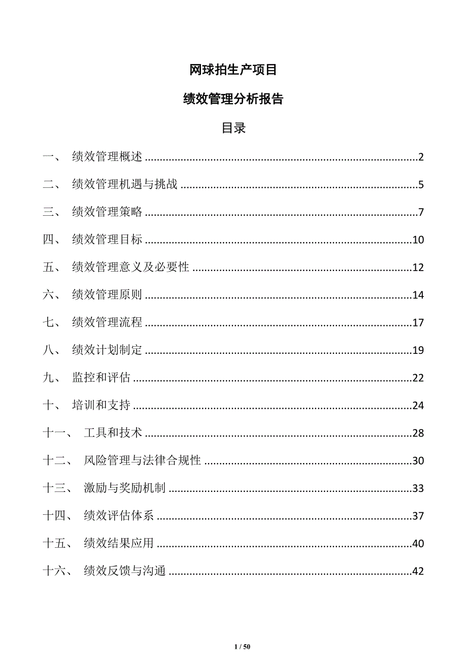 网球拍生产项目绩效管理分析报告_第1页