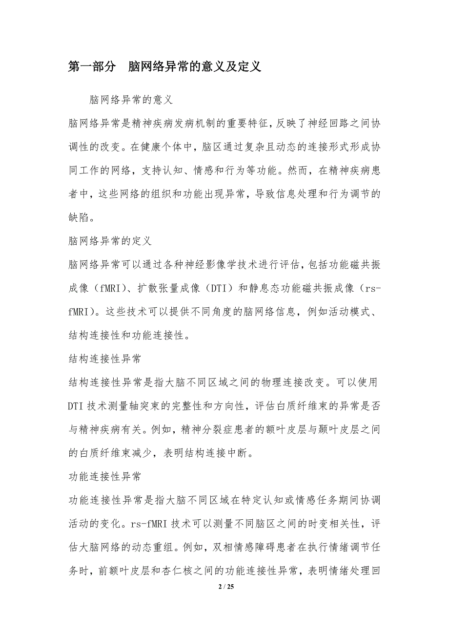 人工智能辅助的脑网络异常分析在精神疾病研究中的应用_第2页