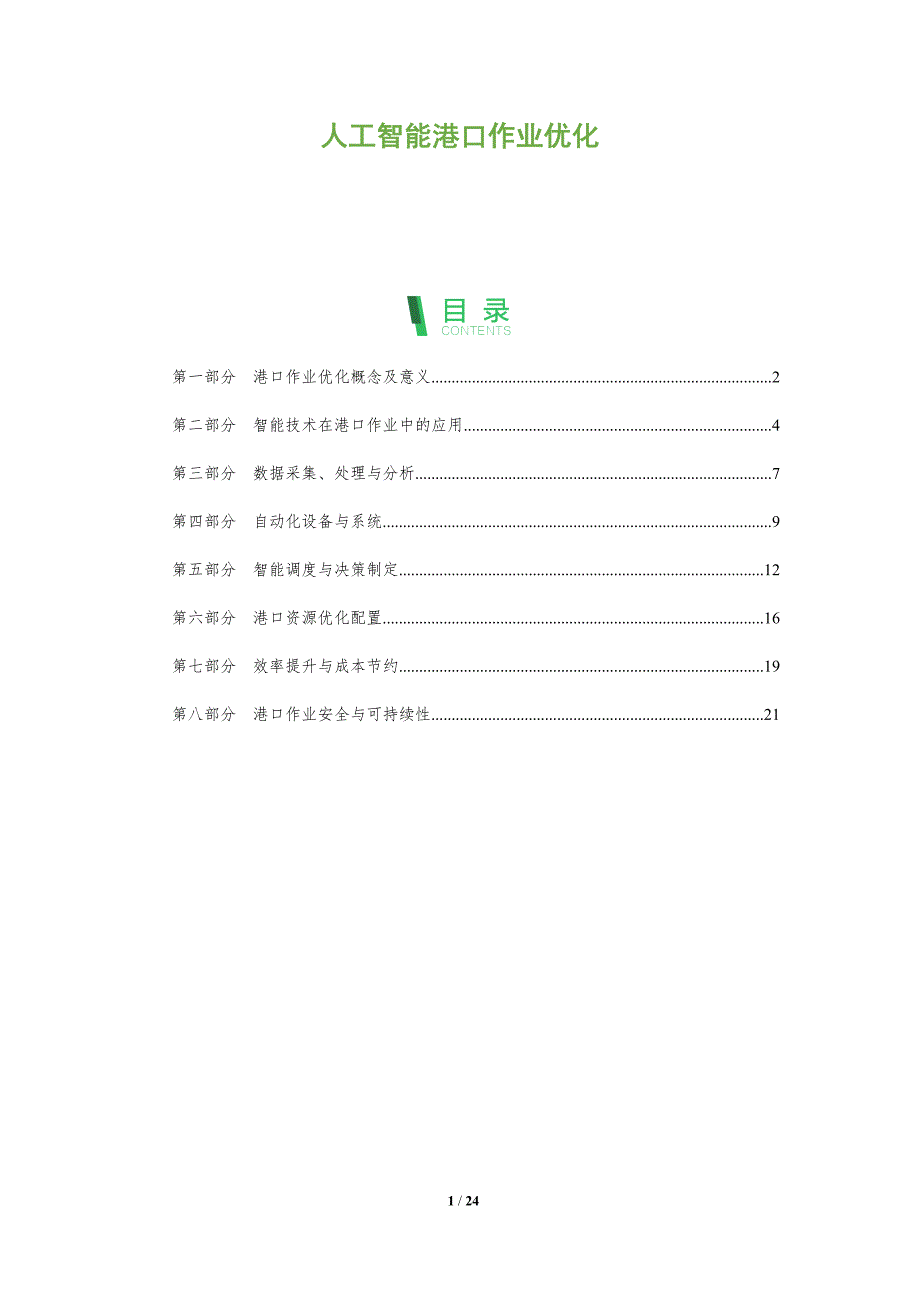 人工智能港口作业优化_第1页