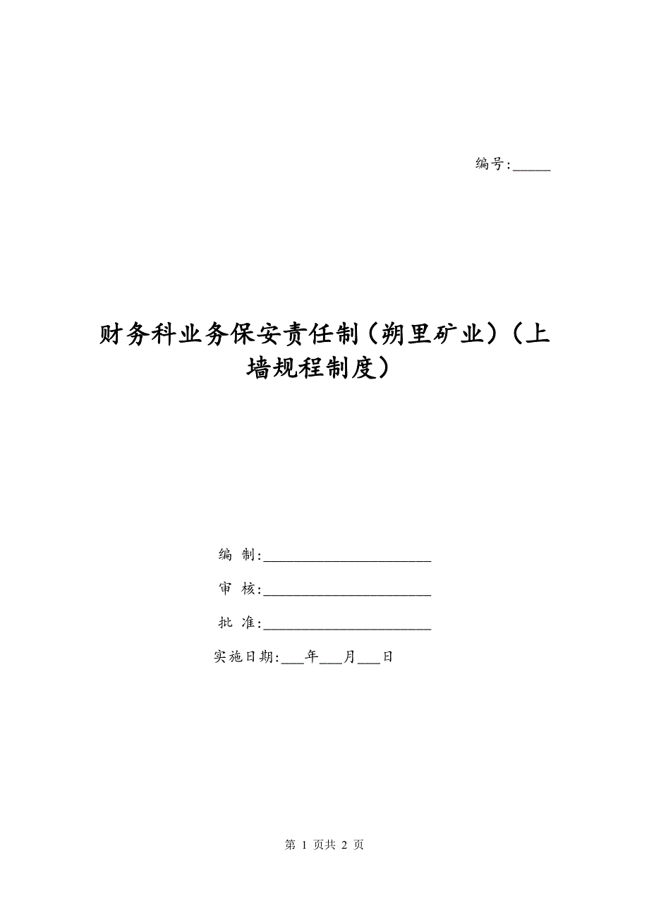 财务科业务保安责任制（朔里矿业）（上墙规程制度）_第1页