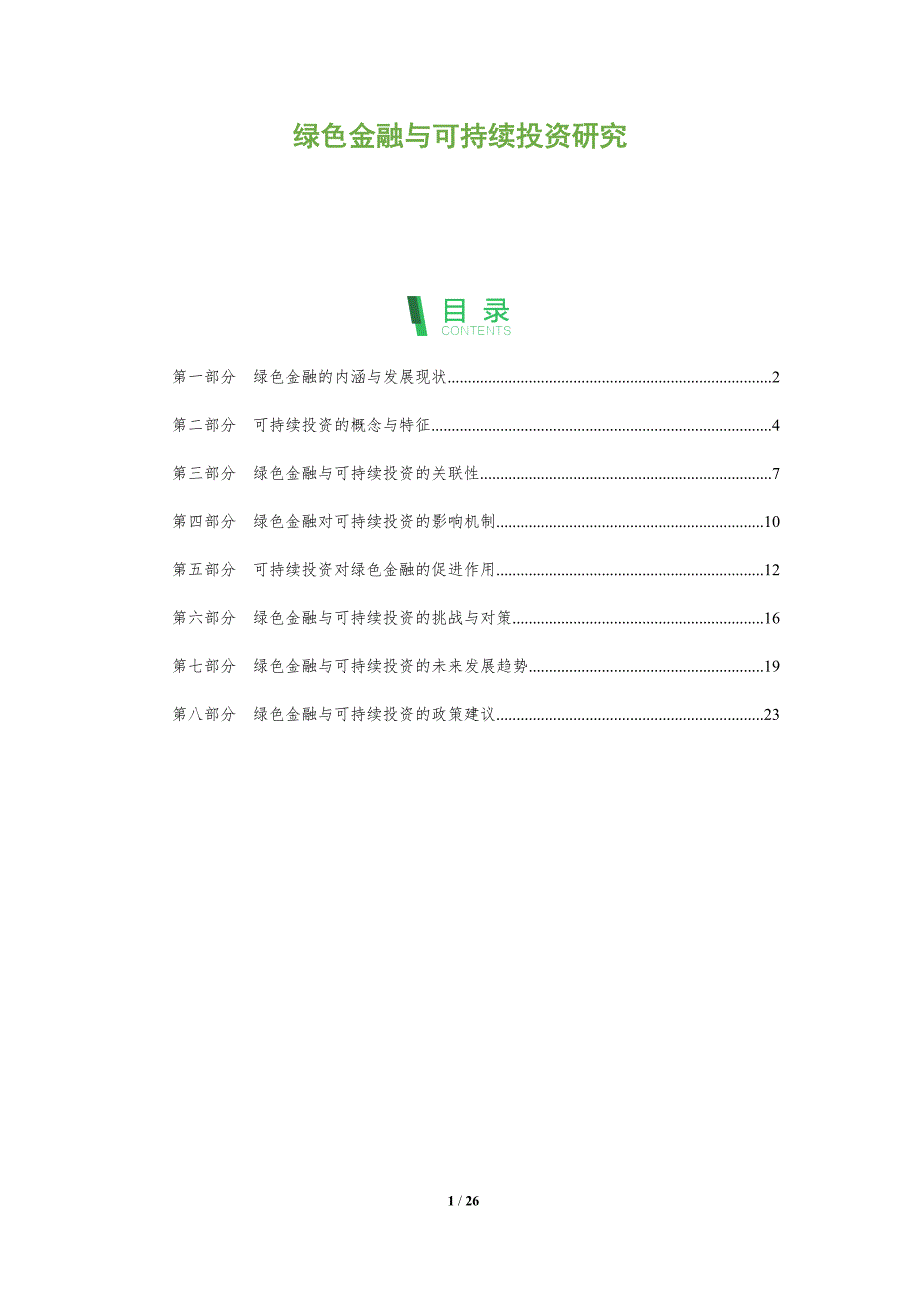 绿色金融与可持续投资研究-第二篇_第1页