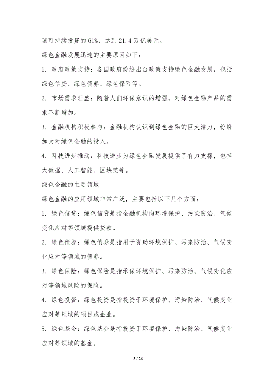 绿色金融与可持续投资研究-第二篇_第3页