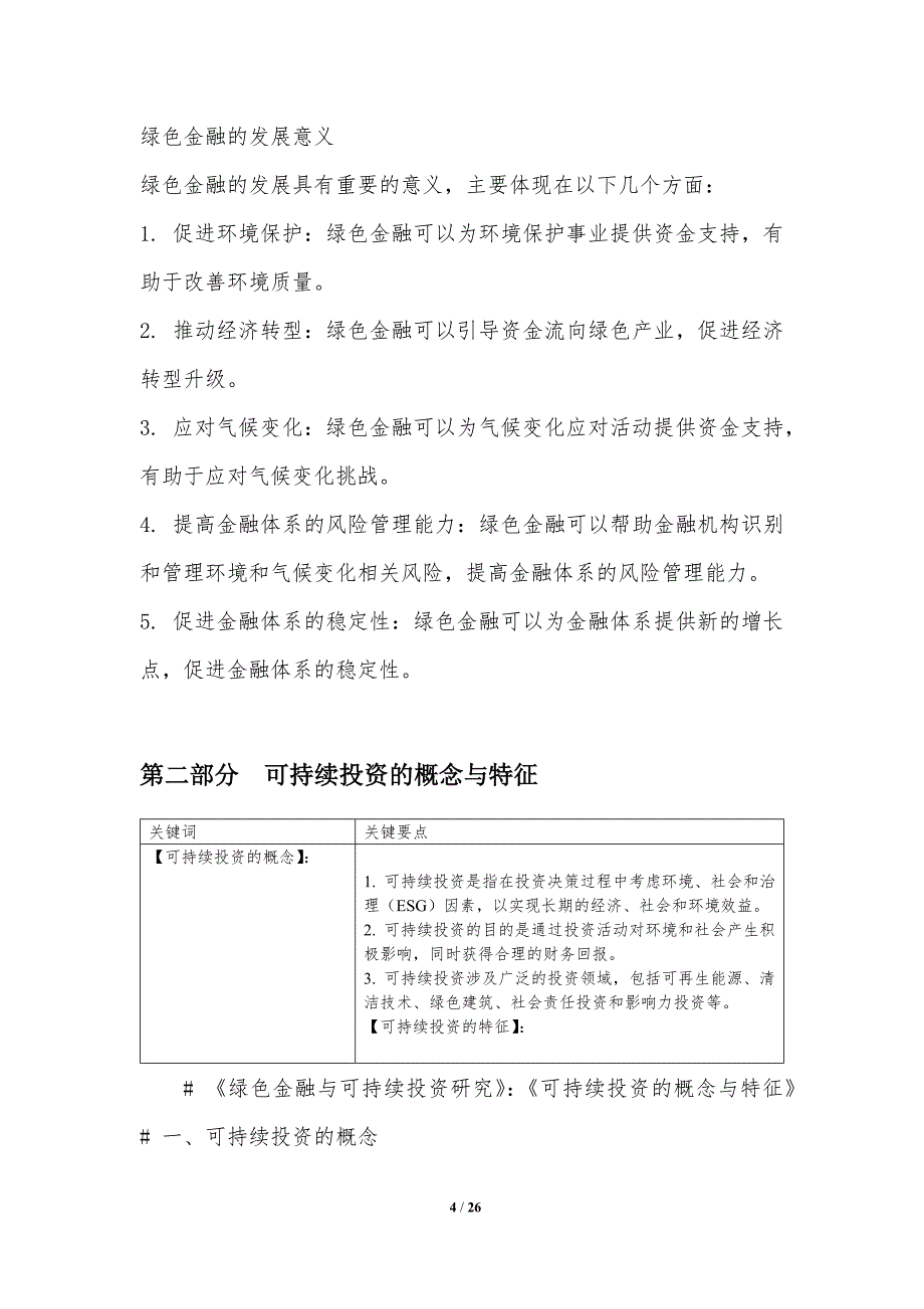 绿色金融与可持续投资研究-第二篇_第4页