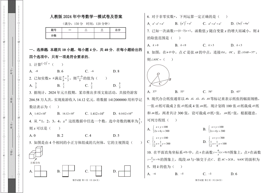 人教版2024年中考数学一模试卷及答案（含四套题）2_第1页