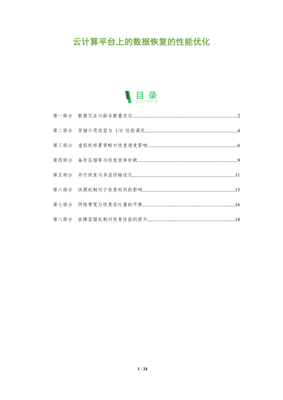 云计算平台上的数据恢复的性能优化_第1页