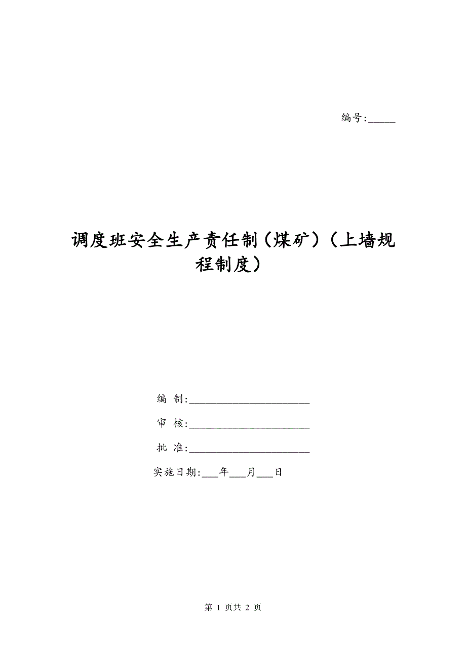 调度班安全生产责任制（煤矿）（上墙规程制度）_第1页