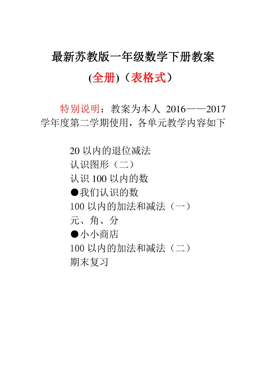 苏教版一年级下册数学全册教学设计(表格式)_第1页