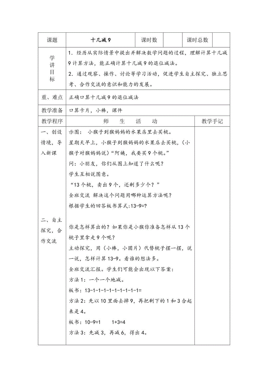 苏教版一年级下册数学全册教学设计(表格式)_第2页