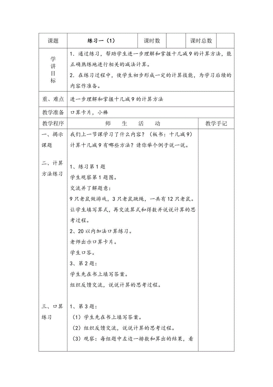 苏教版一年级下册数学全册教学设计(表格式)_第4页