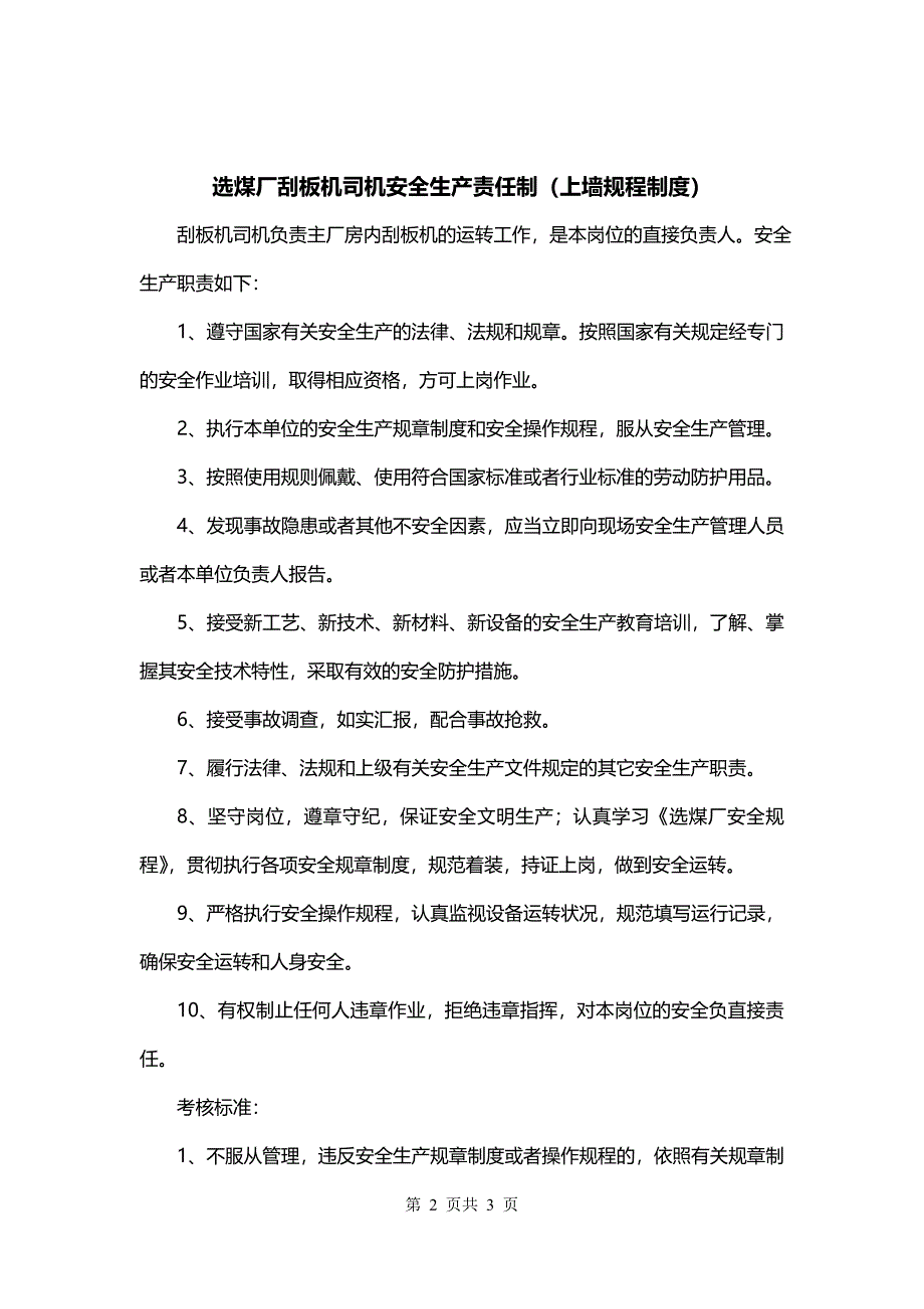 选煤厂刮板机司机安全生产责任制（上墙规程制度）_第2页