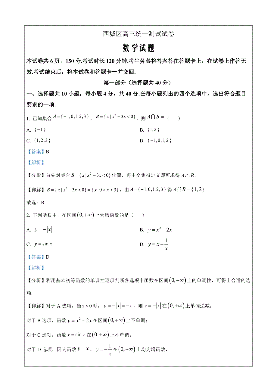 2023届北京市西城区高三一模数学试题Word版含解析_第1页