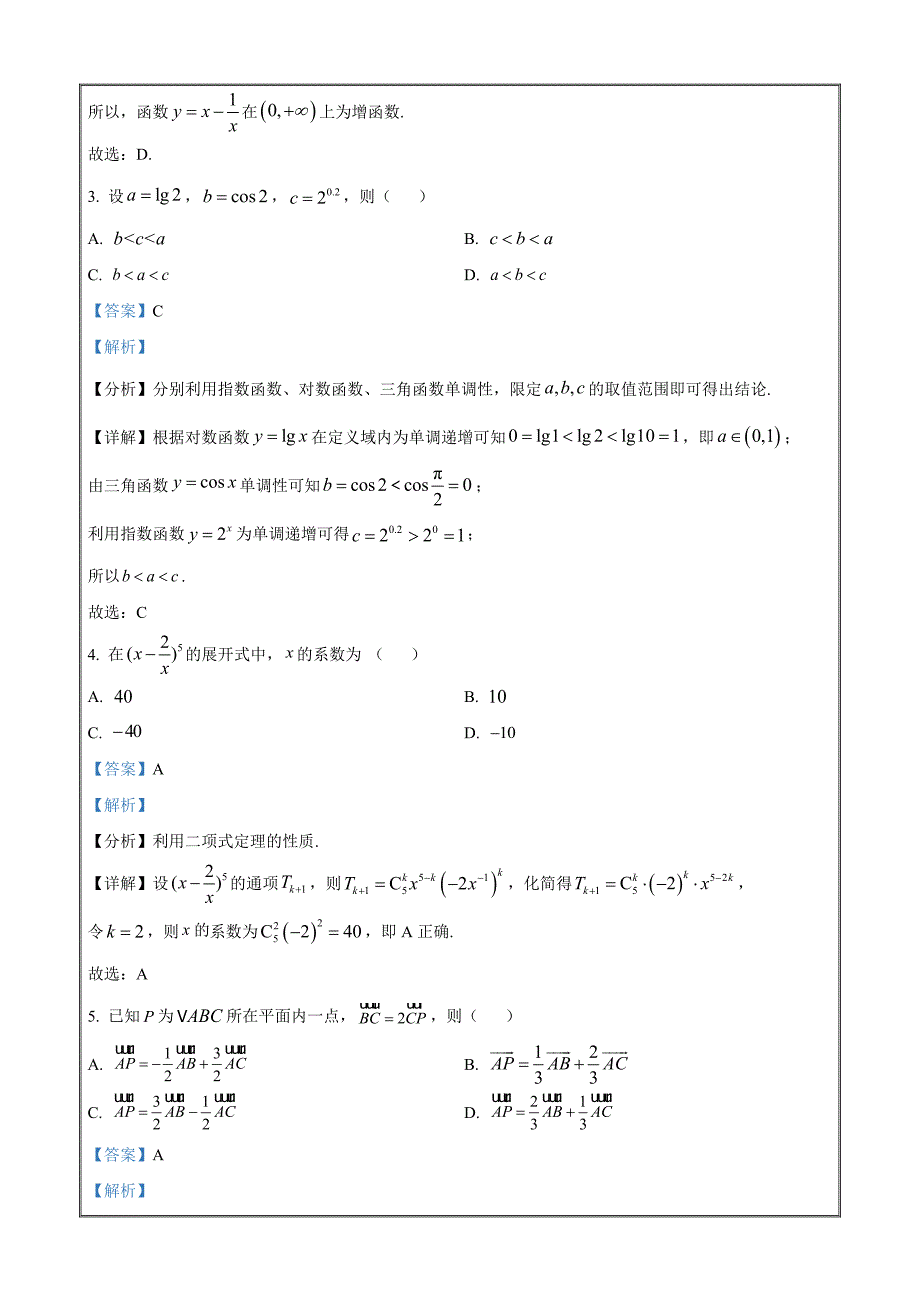 2023届北京市西城区高三一模数学试题Word版含解析_第2页