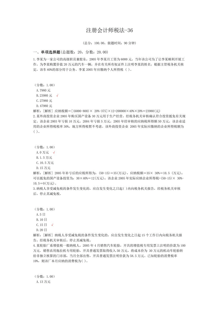 注册会计师税法试题36_第1页