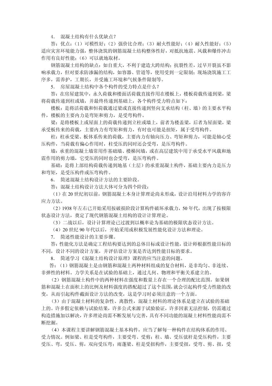 混凝土结构设计原理课后习题答案1_第2页