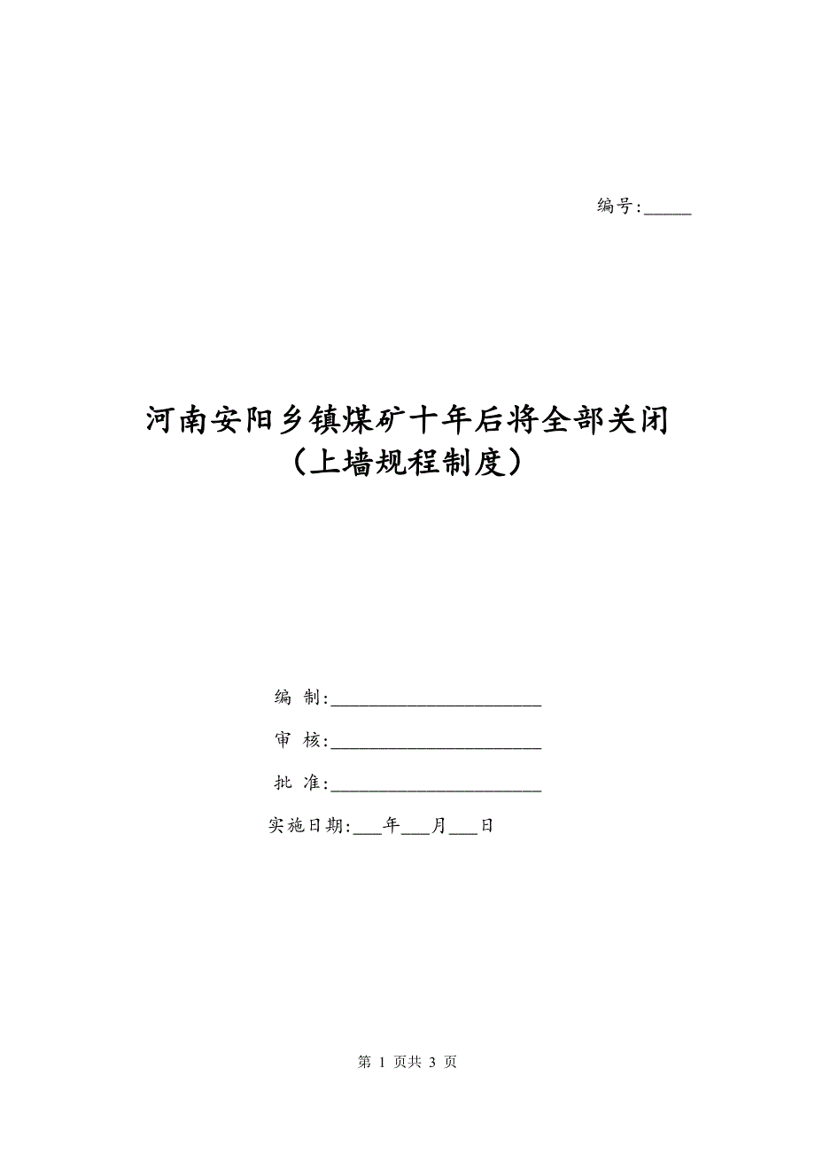 河南安阳乡镇煤矿十年后将全部关闭（上墙规程制度）_第1页