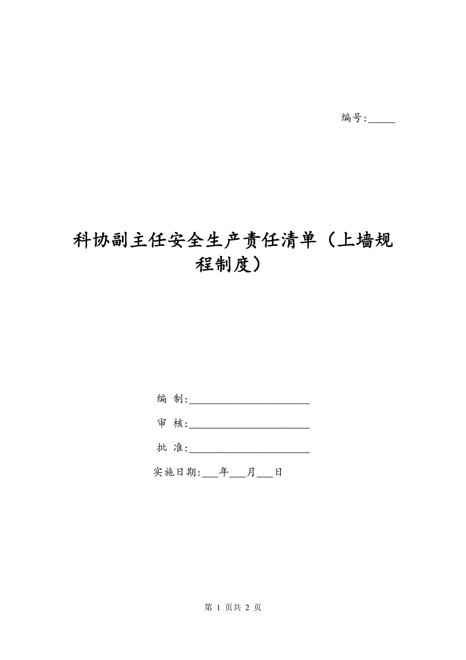 科协副主任安全生产责任清单（上墙规程制度）_第1页