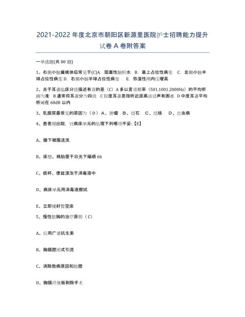 2021-2022年度北京市朝阳区新源里医院护士招聘能力提升试卷A卷附答案