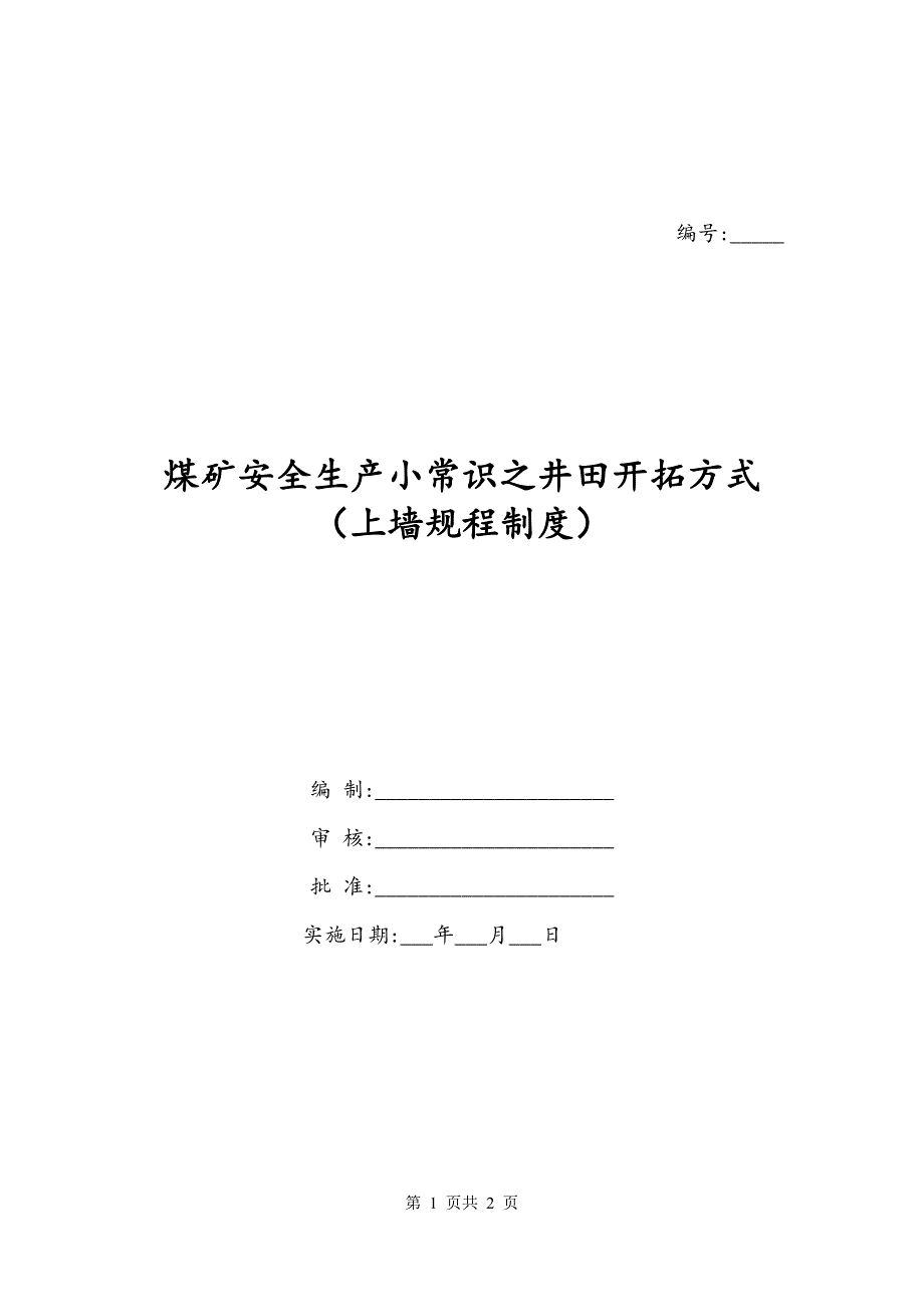 煤矿安全生产小常识之井田开拓方式（上墙规程制度）_第1页