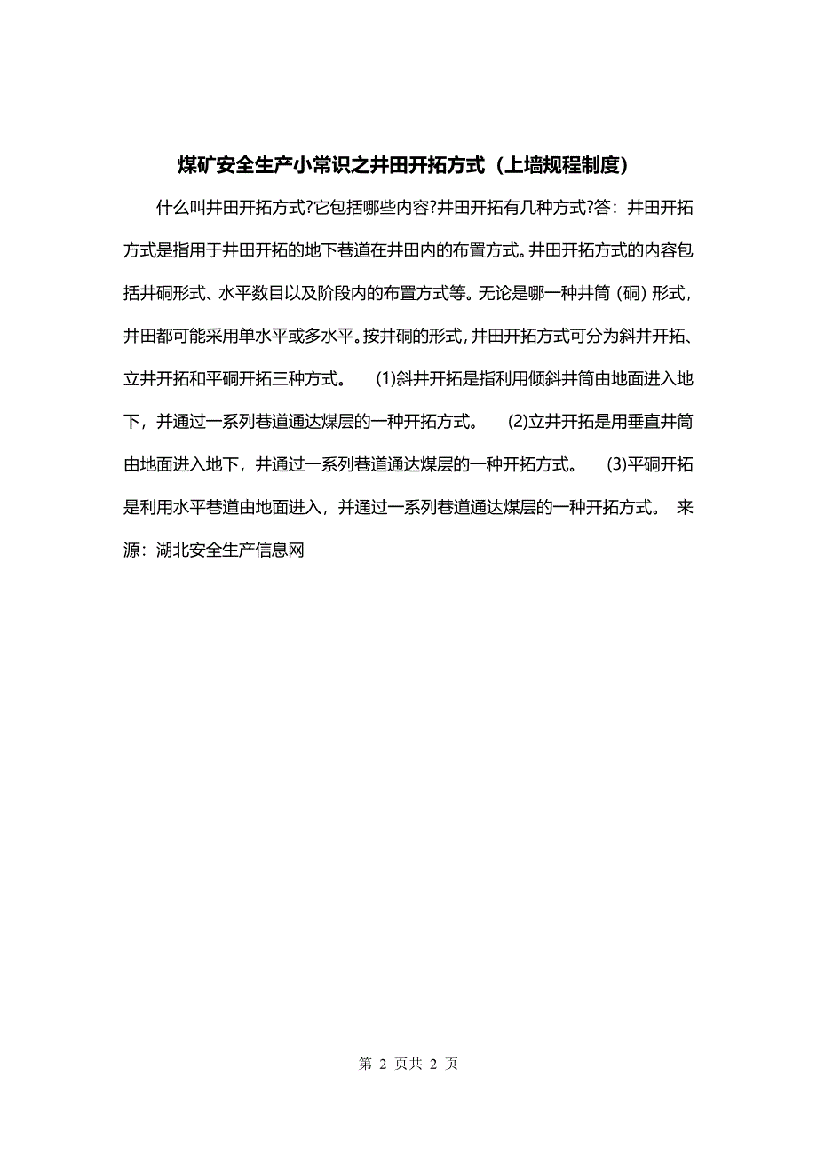 煤矿安全生产小常识之井田开拓方式（上墙规程制度）_第2页