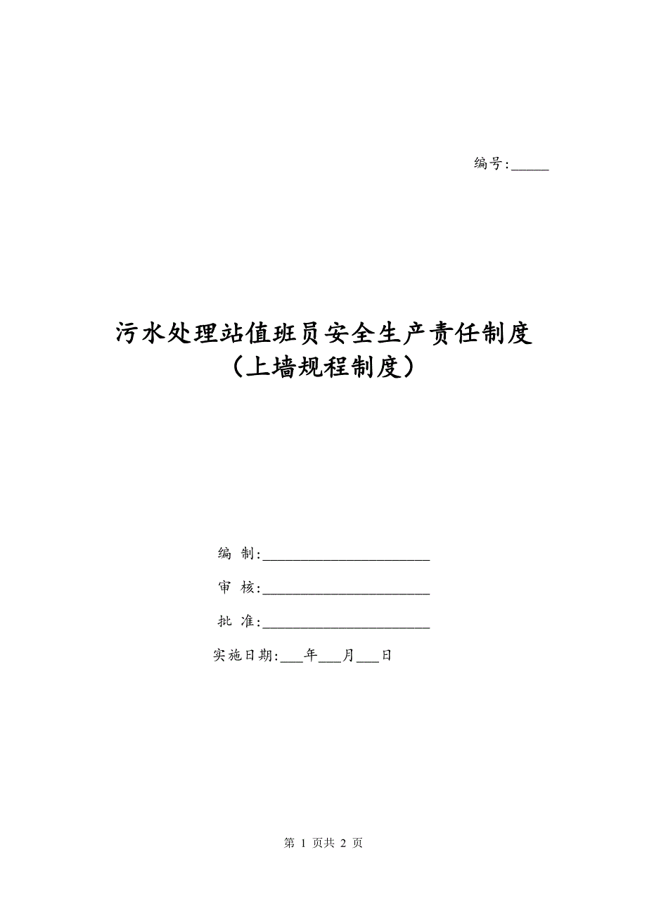 污水处理站值班员安全生产责任制度（上墙规程制度）_第1页