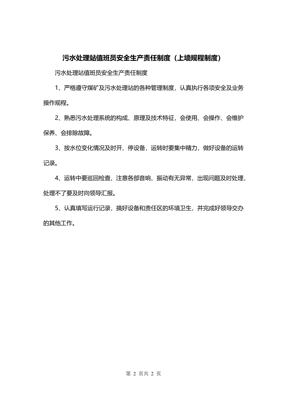 污水处理站值班员安全生产责任制度（上墙规程制度）_第2页