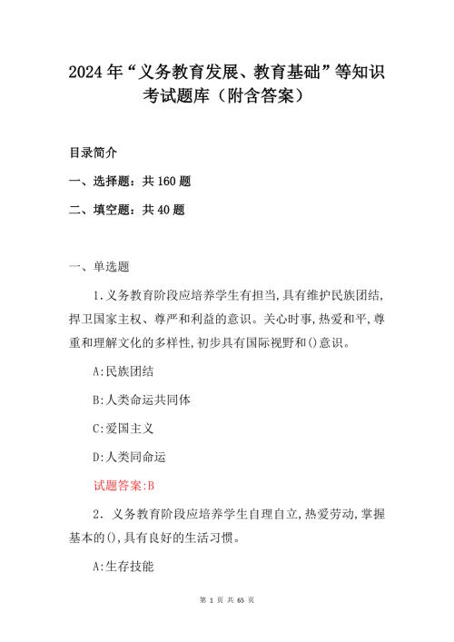 2024年“义务教育发展、教育基础”等知识考试题库（附含答案）