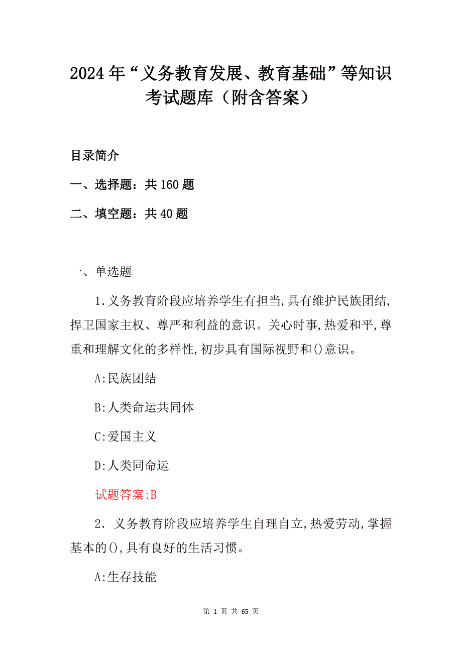 2024年“义务教育发展、教育基础”等知识考试题库（附含答案）_第1页